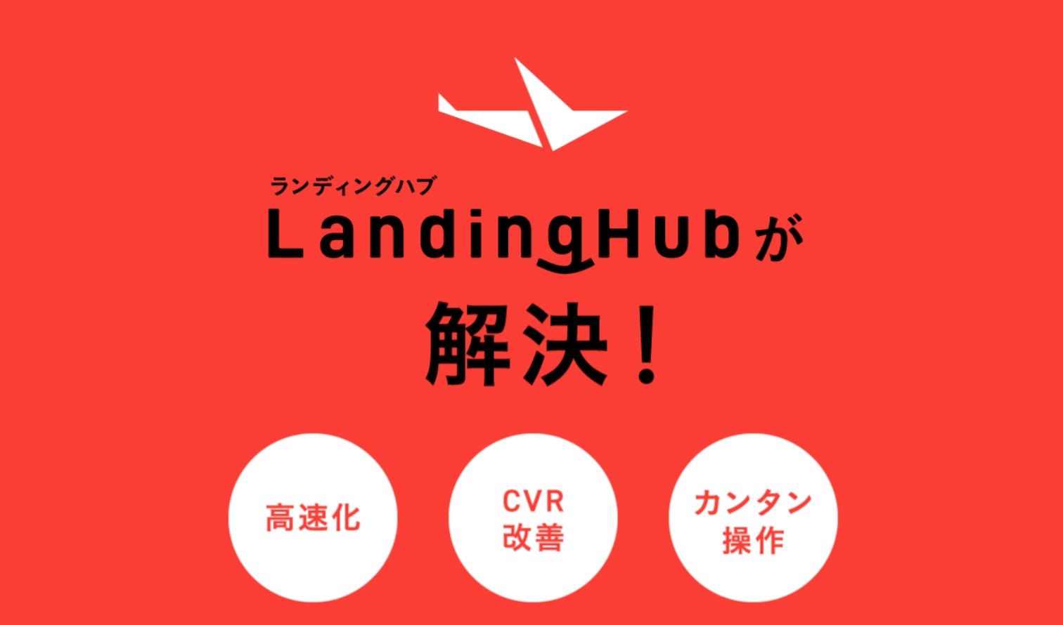 LandingHubの特徴について徹底解説｜LP(ランディングページ)の高速化と売り上げ最大化ツール